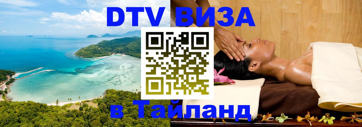 VISA в Тайланд для удалёнщиков 