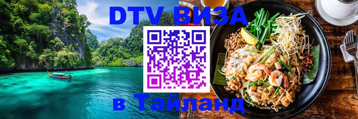 DTV (ДТВ) visa Таиланд 